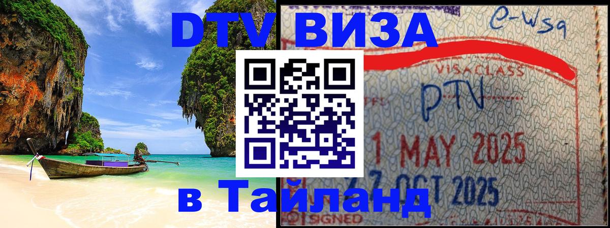 Как сделать DTV визу в Тайланд 