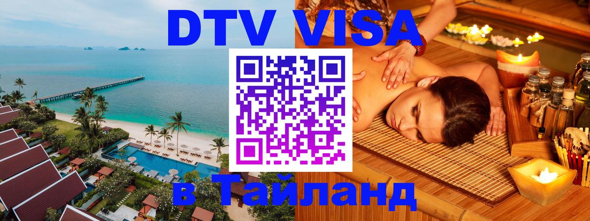 ДТВ виза в Таиланд 